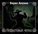 Нефритовые четки Нефритовые четки