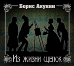 Из жизни щепок Из жизни щепок