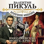 Николаевские Монте-Кристо Николаевские Монте-Кристо