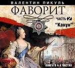 Фаворит (часть 2) Фаворит (часть 2)
