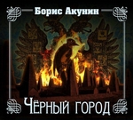 Черный город Черный город