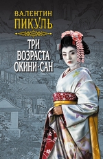 Три возраста Окини-сан Три возраста Окини-сан
