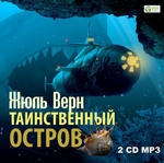 Таинственный остров Таинственный остров