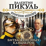 Битва железных канцлеров (сборник) Битва железных канцлеров (сборник)