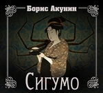 Сигумо Сигумо