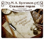 Стальное горло Стальное горло