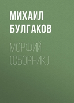 Морфий (сборник) Морфий (сборник)