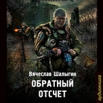 Обратный отсчет Обратный отсчет