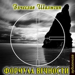 Формула Вечности Формула Вечности