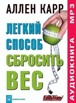 Легкий способ сбросить вес Легкий способ сбросить вес