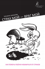 Страх мой – враг мой. Как помочь ребенку избавиться от страхов Страх мой – враг мой. Как помочь ребенку избавиться от страхов