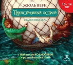 Таинственный остров (спектакль) Таинственный остров (спектакль)