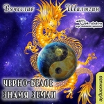 Черно-белое знамя Земли Черно-белое знамя Земли