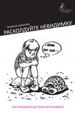 Расколдуйте невидимку. Как преодолеть детскую застенчивость Расколдуйте невидимку. Как преодолеть детскую застенчивость