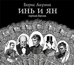 Инь и Ян (черная версия) Инь и Ян (черная версия)