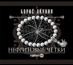Нефритовые четки. Сборник Нефритовые четки. Сборник