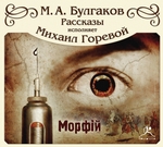 Морфий и другие рассказы Морфий и другие рассказы