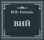 Вий Вий