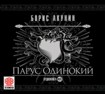 Парус одинокий (ностальгический детектив) Парус одинокий (ностальгический детектив)