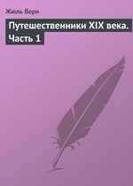 Путешественники XIX века. Часть 1 Путешественники XIX века. Часть 1