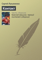 Контакт Контакт
