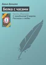 Белка с часами Белка с часами