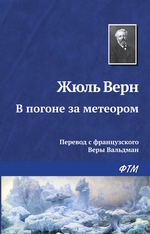 В погоне за метеором В погоне за метеором