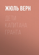 Дети капитана Гранта Дети капитана Гранта