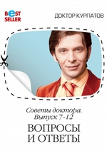 Советы доктора. 7-12 выпуск. Вопросы и ответы Советы доктора. 7-12 выпуск. Вопросы и ответы