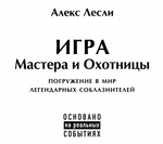 Игра Мастера и Охотницы Игра Мастера и Охотницы