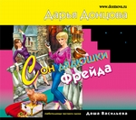 Сон дядюшки Фрейда Сон дядюшки Фрейда