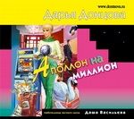 Аполлон на миллион Аполлон на миллион