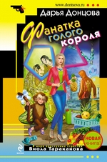 Фанатка голого короля Фанатка голого короля