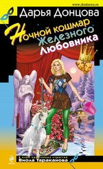 Ночной кошмар Железного Любовника Ночной кошмар Железного Любовника