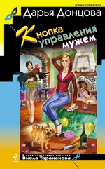 Кнопка управления мужем Кнопка управления мужем