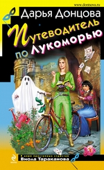 Путеводитель по Лукоморью Путеводитель по Лукоморью