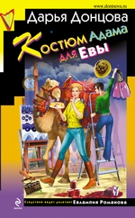 Костюм Адама для Евы Костюм Адама для Евы