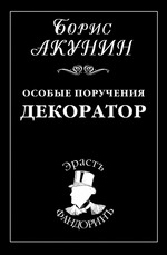 Особые поручения: Декоратор Особые поручения: Декоратор