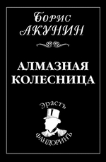 Алмазная колесница Алмазная колесница