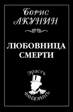 Любовница смерти Любовница смерти