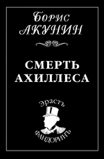 Смерть Ахиллеса Смерть Ахиллеса