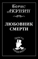 Любовник смерти Любовник смерти