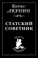 Статский советник Статский советник