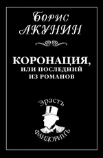 Коронация, или Последний из романов Коронация, или Последний из романов