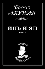 Инь и Ян Инь и Ян
