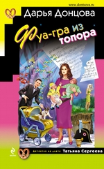 Фуа-гра из топора Фуа-гра из топора
