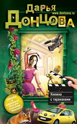 Княжна с тараканами Княжна с тараканами