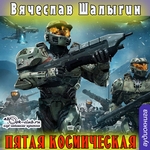 Пятая Космическая Пятая Космическая