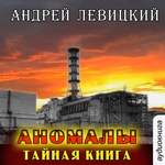 Аномалы. Тайная книга Аномалы. Тайная книга