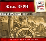 Пятнадцатилетний капитан (сокращенный пересказ) Пятнадцатилетний капитан (сокращенный пересказ)